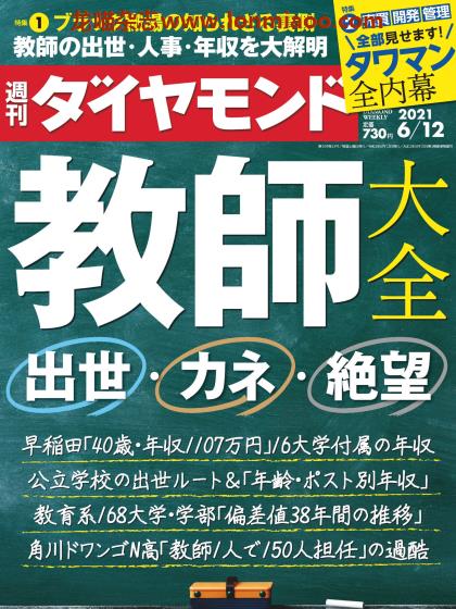 [日本版]週刊ダイヤモンド 经济金融商业杂志PDF电子版 2021年 6/12刊